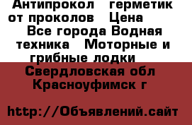 Антипрокол - герметик от проколов › Цена ­ 990 - Все города Водная техника » Моторные и грибные лодки   . Свердловская обл.,Красноуфимск г.